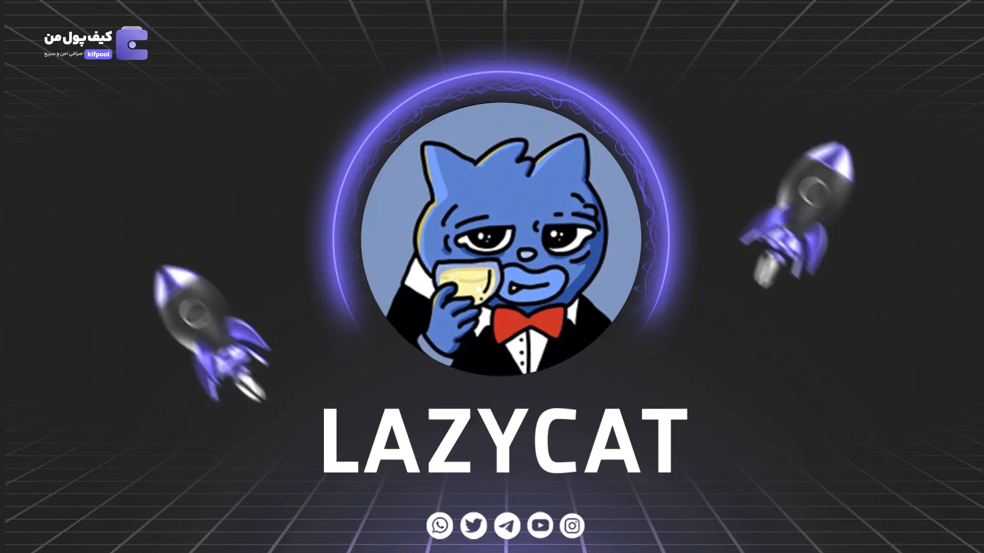 خرید و فروش ارز دیجیتال LAZYCAT | همراه با نمودار حرفه ای | کیف پول من