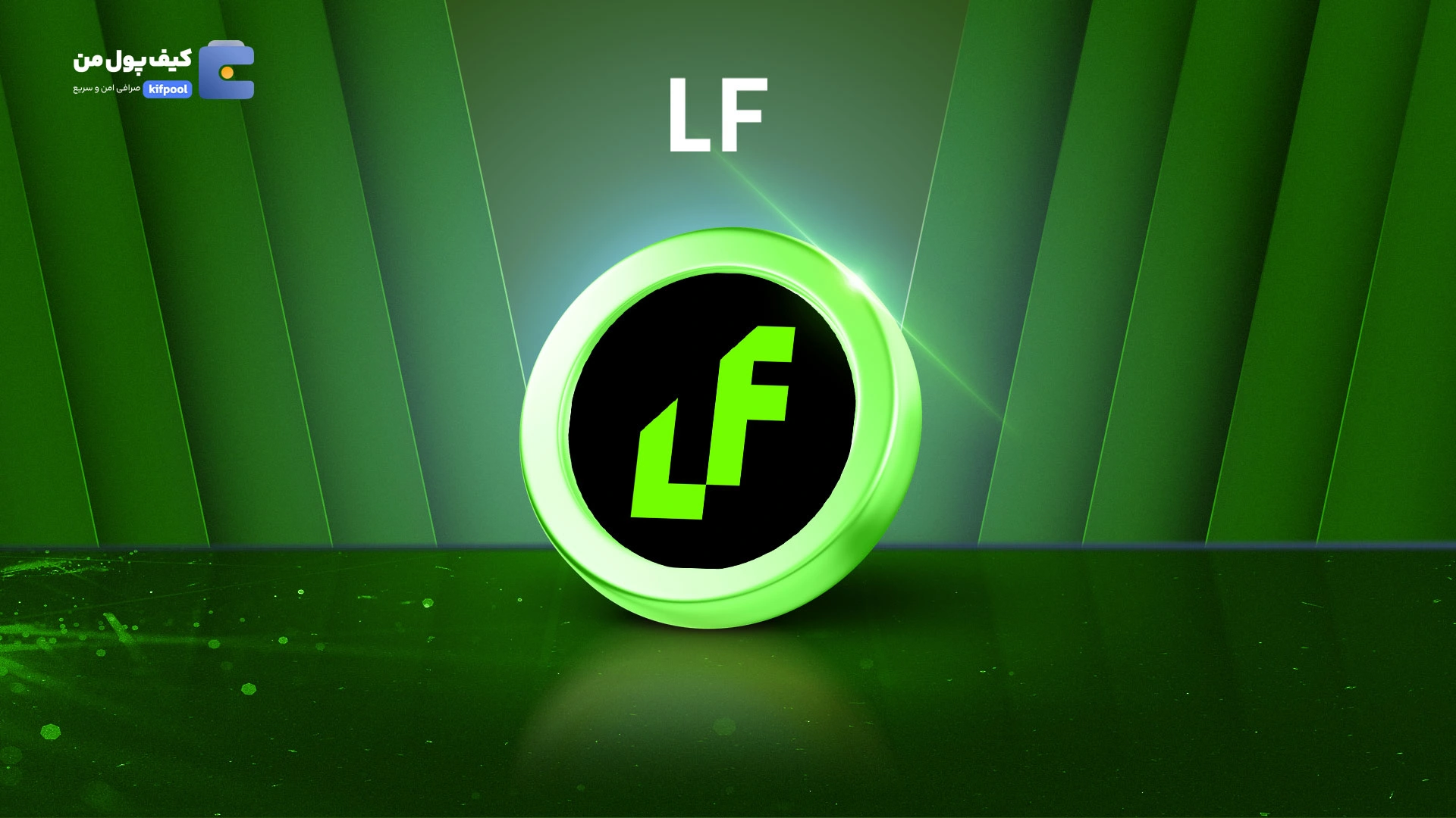 خرید و فروش ارز دیجیتال ال اف لبز LF با کمترین کارمزد در صرافی کیف پول من