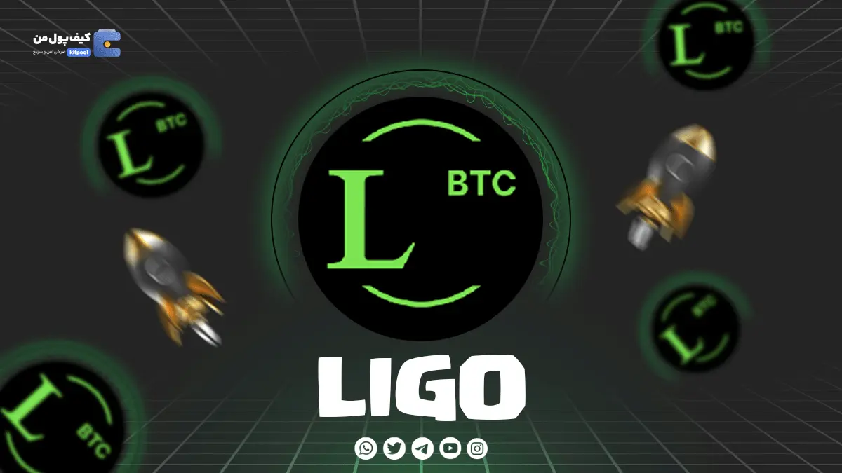 خرید ارز LIGO با پرداخت سریع ریالی و تومانی از کیف پول من
