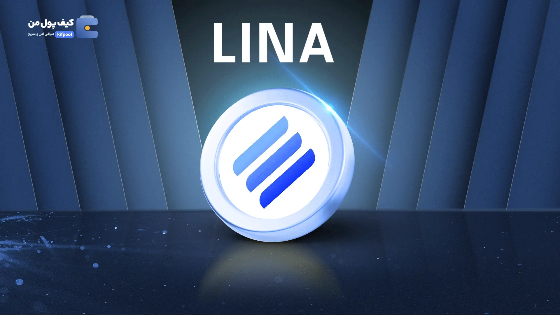 خرید و فروش ارز دیجیتال LINA | همراه با نمودار حرفه ای | کیف پول من