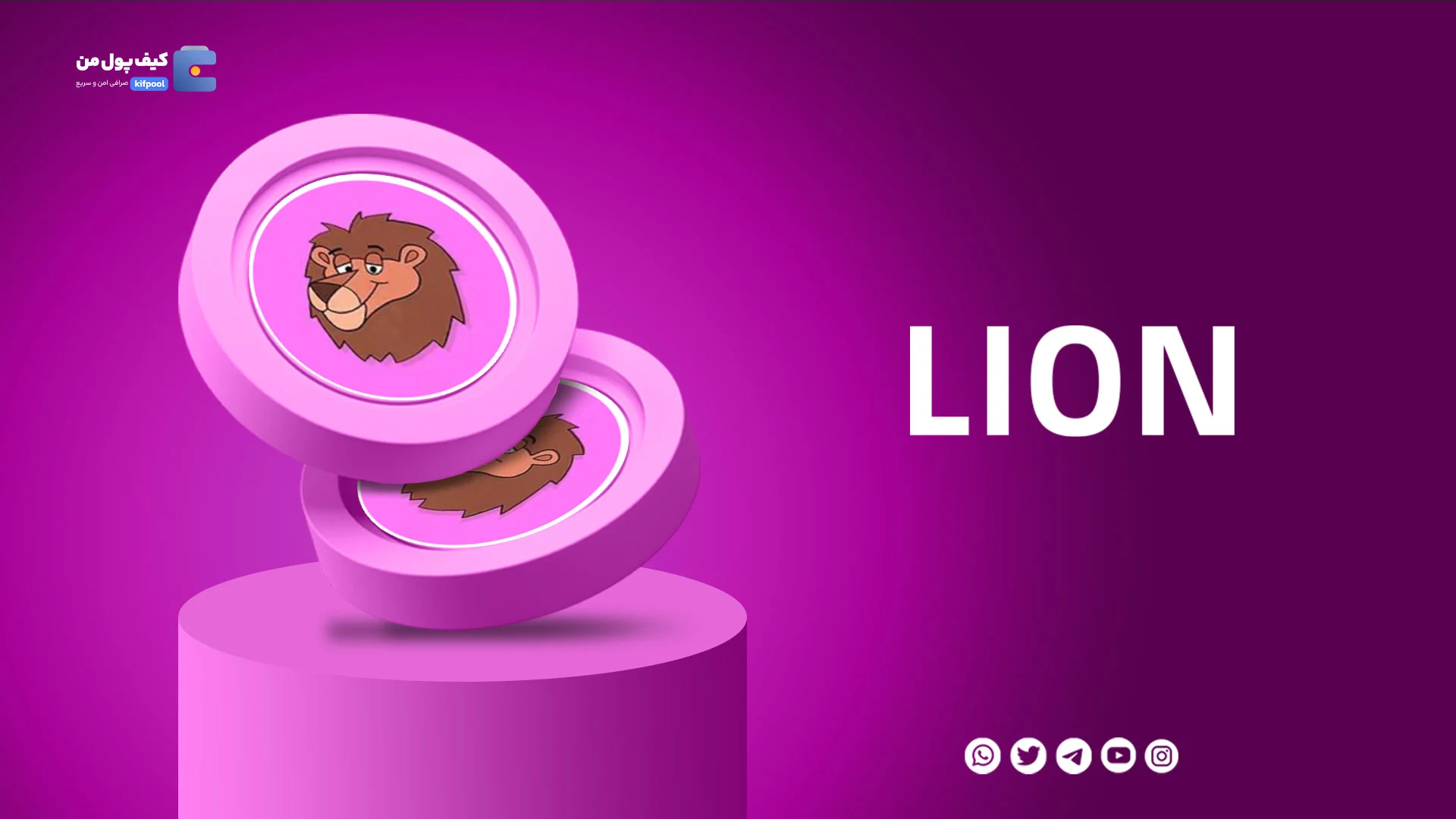 خرید و فروش ارز دیجیتال لیون LION با کمترین کارمزد در صرافی کیف پول من