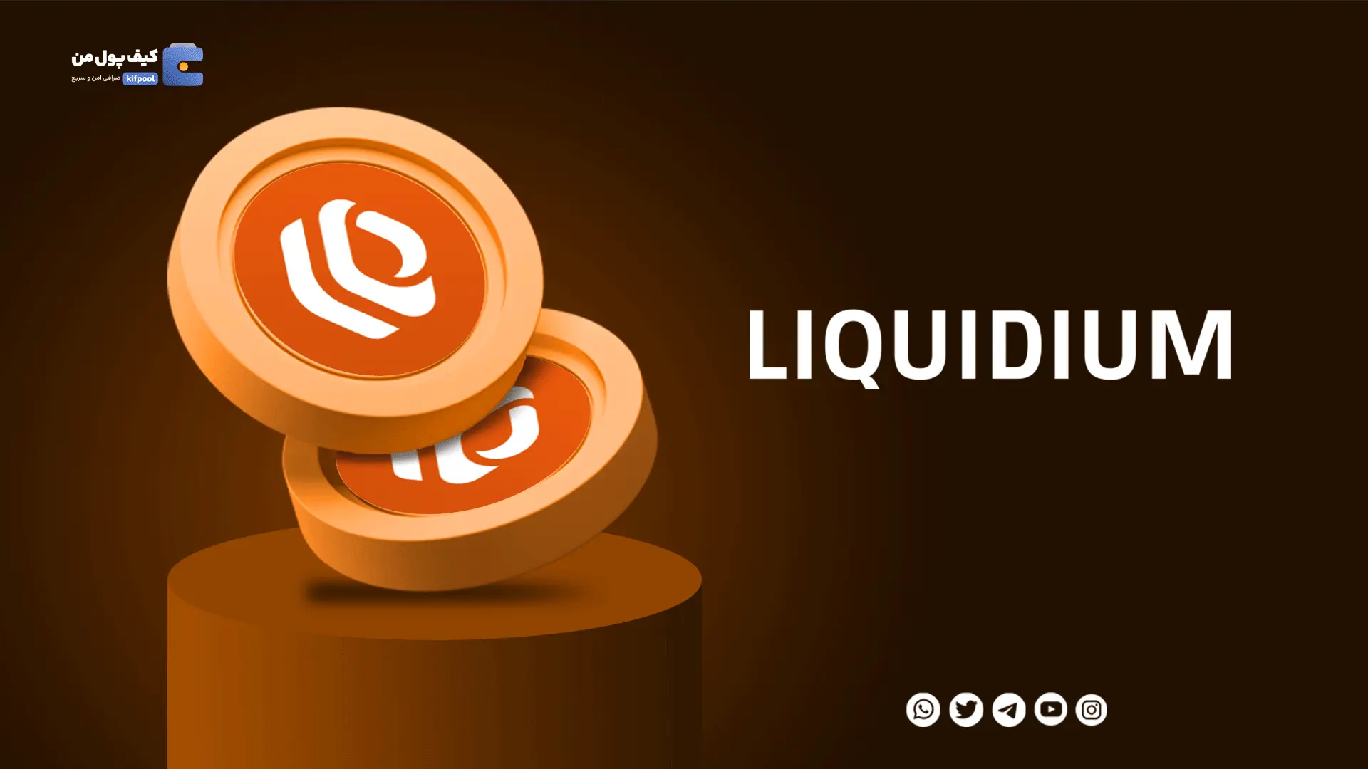 خرید ارز دیجیتال LIQUIDIUM با کمترین کارمزد | واریز انی به کیف پول