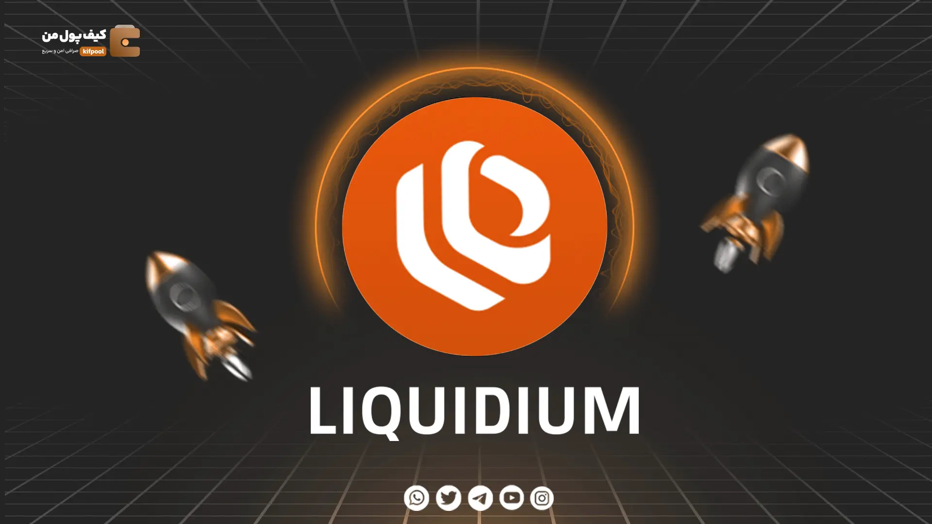 خرید و فروش ارز دیجیتال LIQUIDIUM • TOKEN | همراه با نمودار حرفه ای | کیف پول من