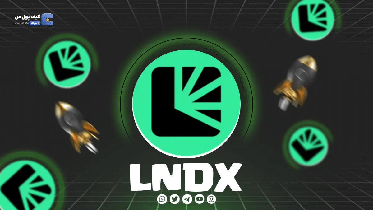 خرید ارز LNDX با پرداخت سریع ریالی و تومانی از کیف پول من