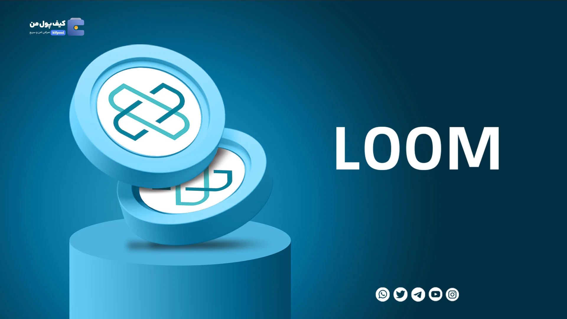 خرید و فروش ارز دیجیتال لوم نتورک LOOM با کمترین کارمزد در صرافی کیف پول من