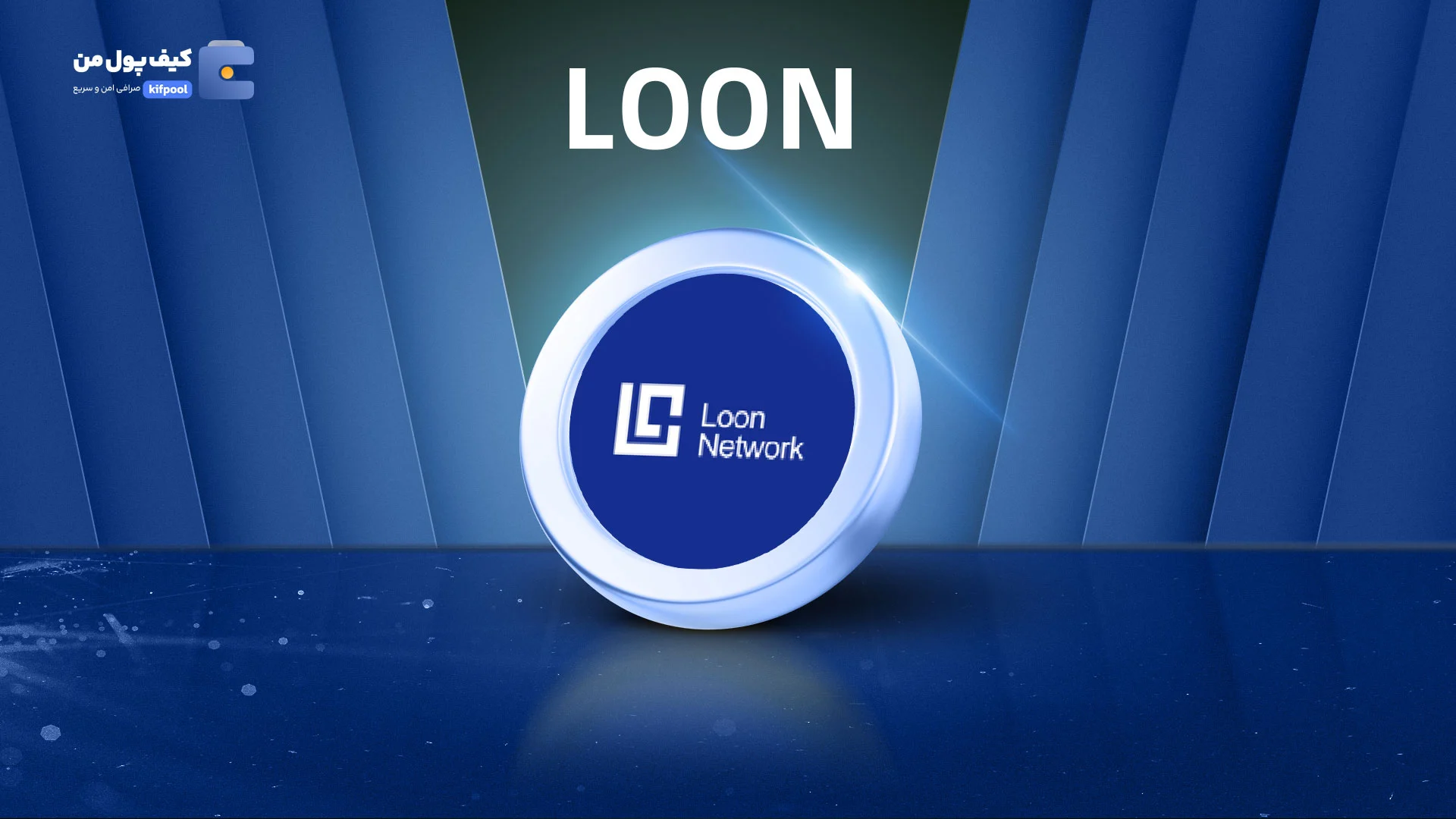 خرید و فروش ارز دیجیتال لون نتورک LOON با کمترین کارمزد در صرافی کیف پول من