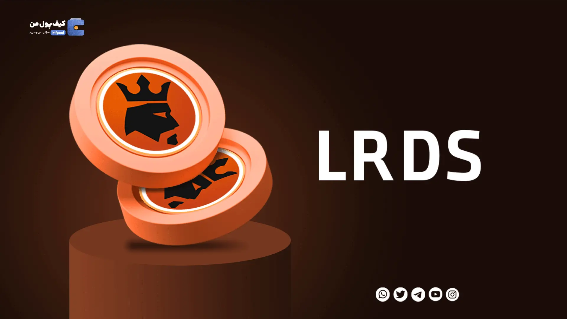 خرید ارز دیجیتال LRDS با کمترین کارمزد | واریز انی به کیف پول