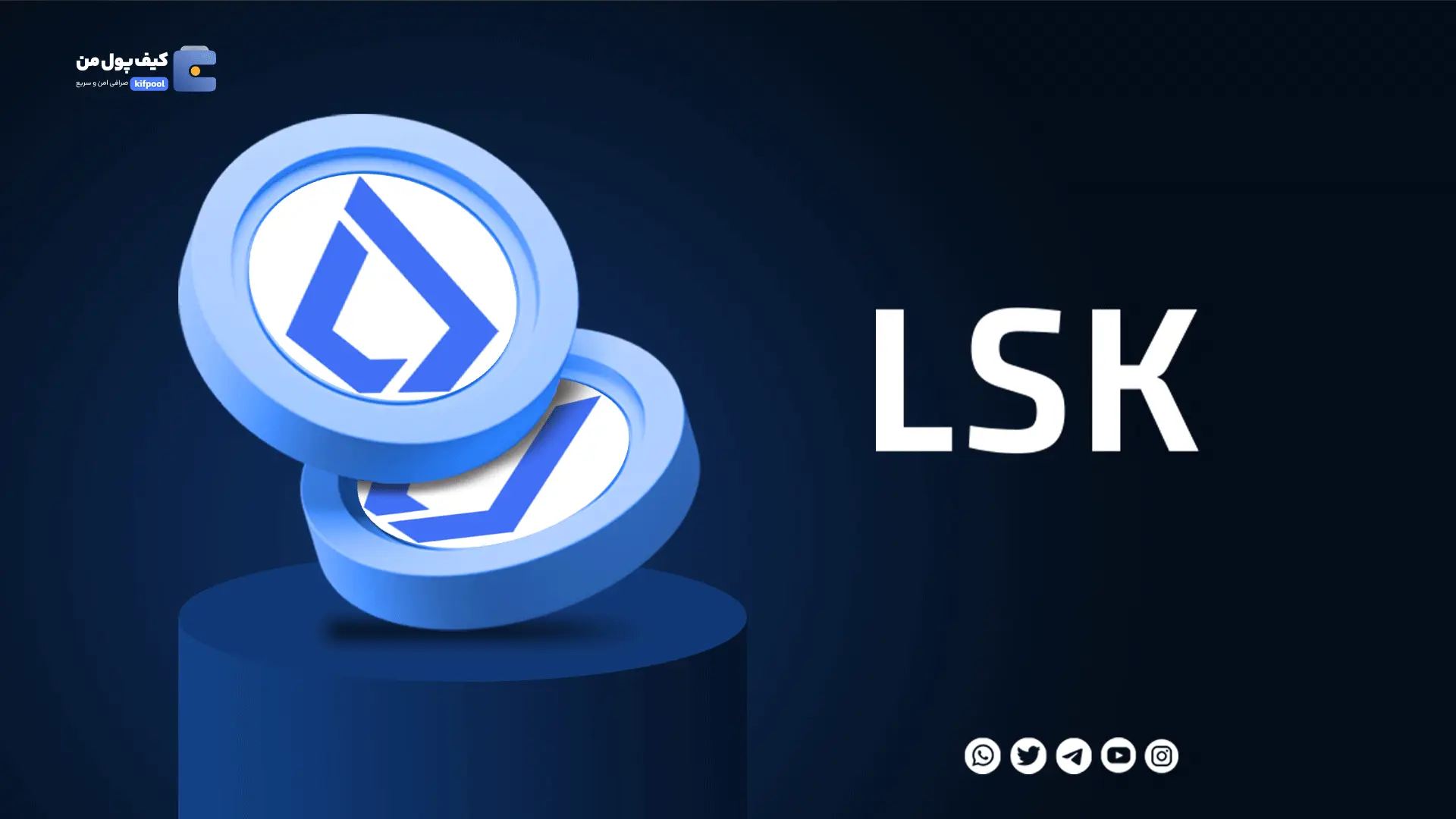 خرید ارز دیجیتال Lisk با کمترین کارمزد | واریز انی به کیف پول