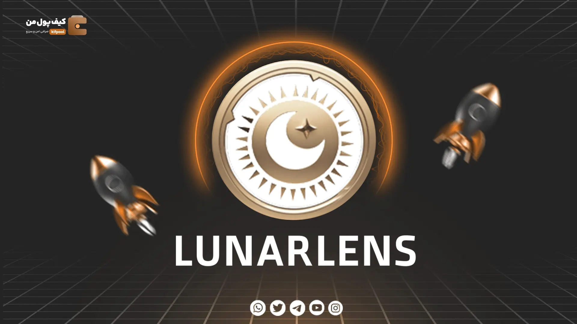 خرید و فروش ارز دیجیتال LUNARLENS | همراه با نمودار حرفه ای | کیف پول من