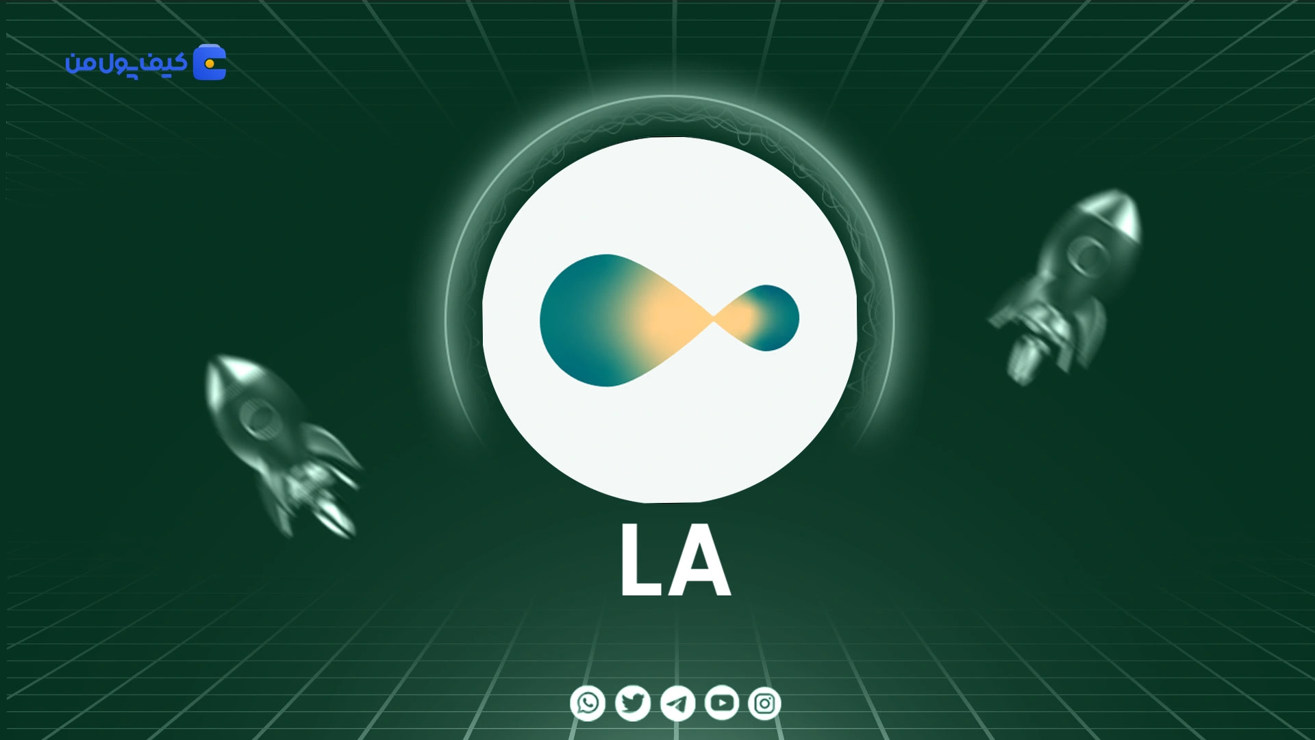 خرید و فروش ارز دیجیتال لاگرانژ LA با کمترین کارمزد در صرافی کیف پول من