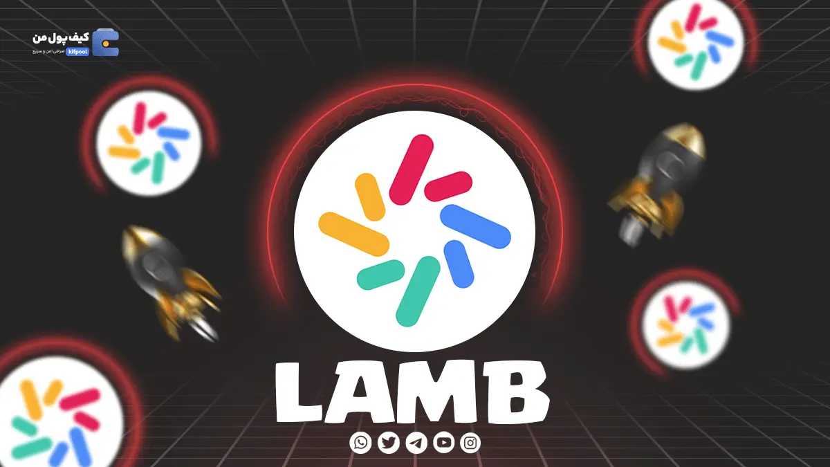 خرید و فروش ارز دیجیتال LAMB | همراه با نمودار حرفه ای | کیف پول من