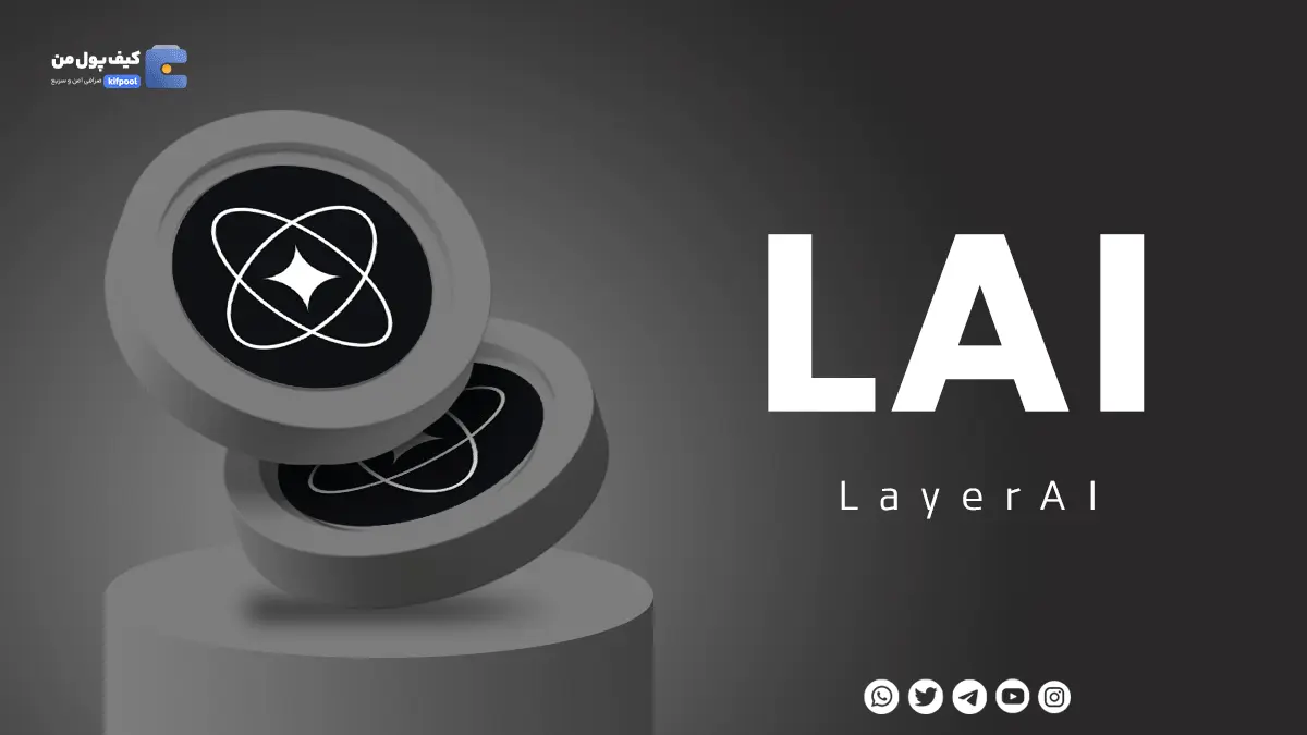 خرید ارز دیجیتال LAI با کمترین کارمزد | واریز انی به کیف پول