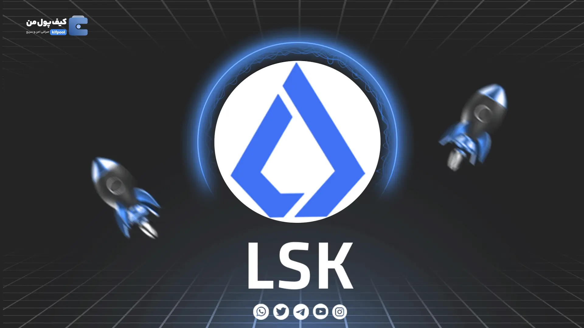 خرید و فروش ارز دیجیتال Lisk | همراه با نمودار حرفه ای | کیف پول من