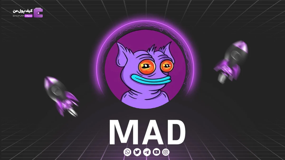 خرید و فروش ارز دیجیتال MAD | همراه با نمودار حرفه ای | کیف پول من