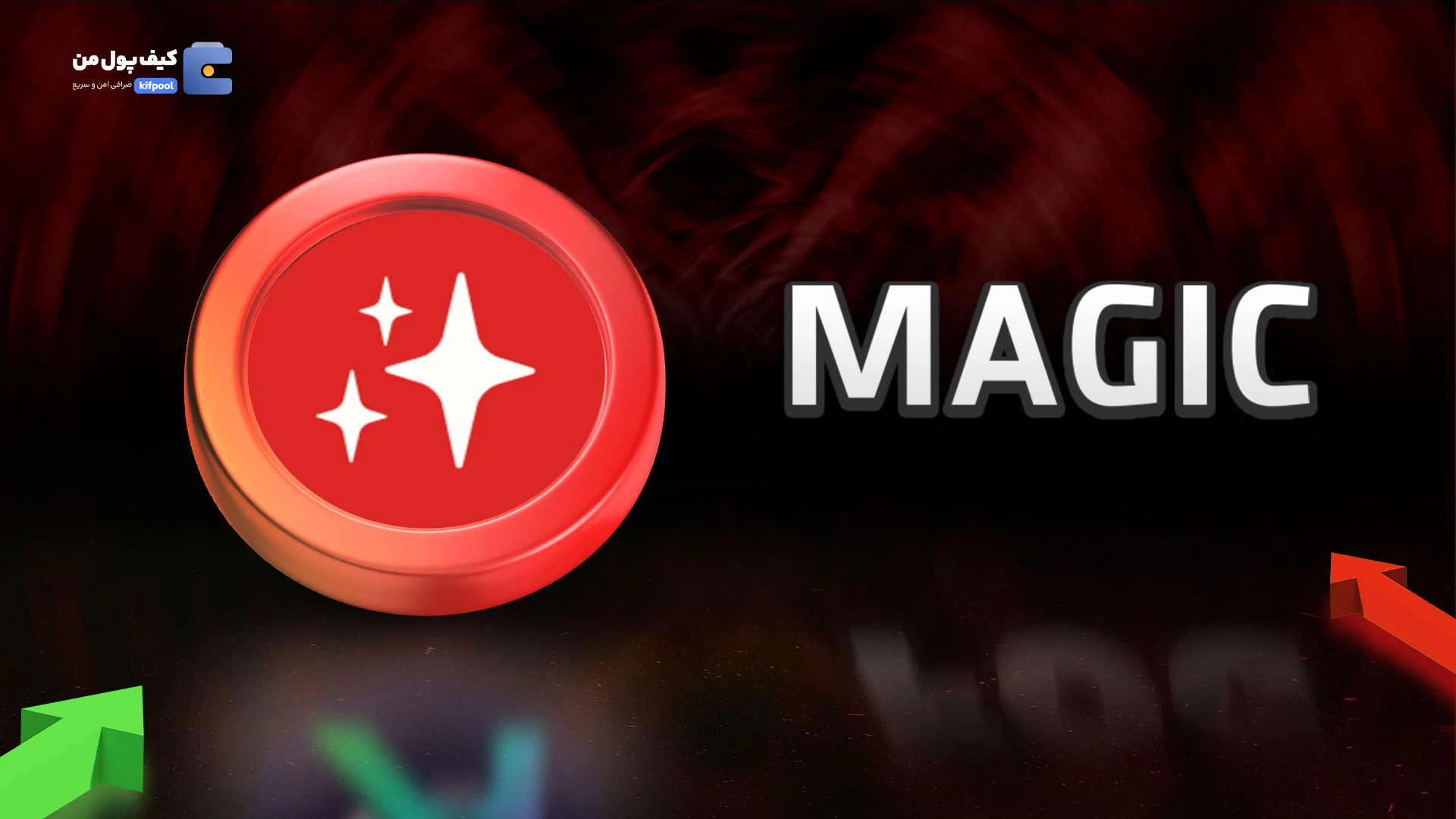 خرید و فروش ارز دیجیتال مجیک MAGIC با کمترین کارمزد در صرافی کیف پول من