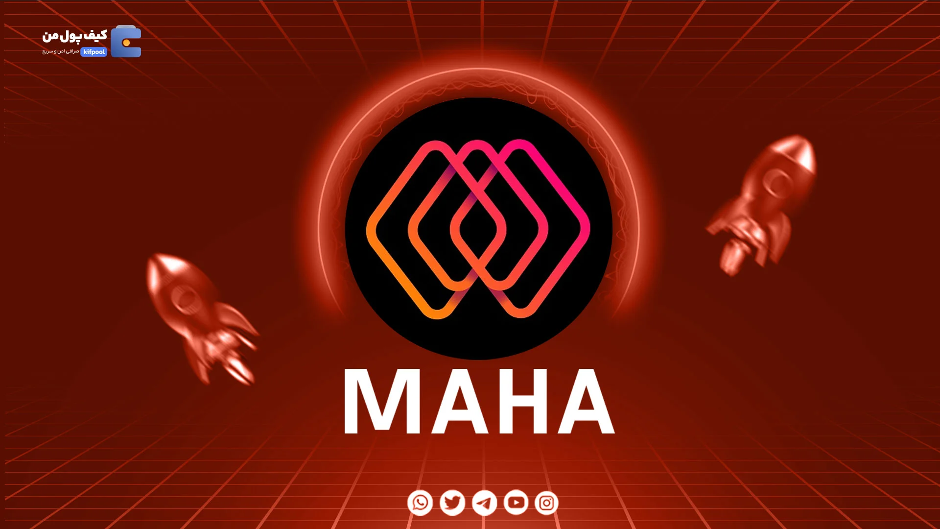 نمودار لحظه ای ارز دیجیتال ماهادائو MAHA در صرافی کیف پول من