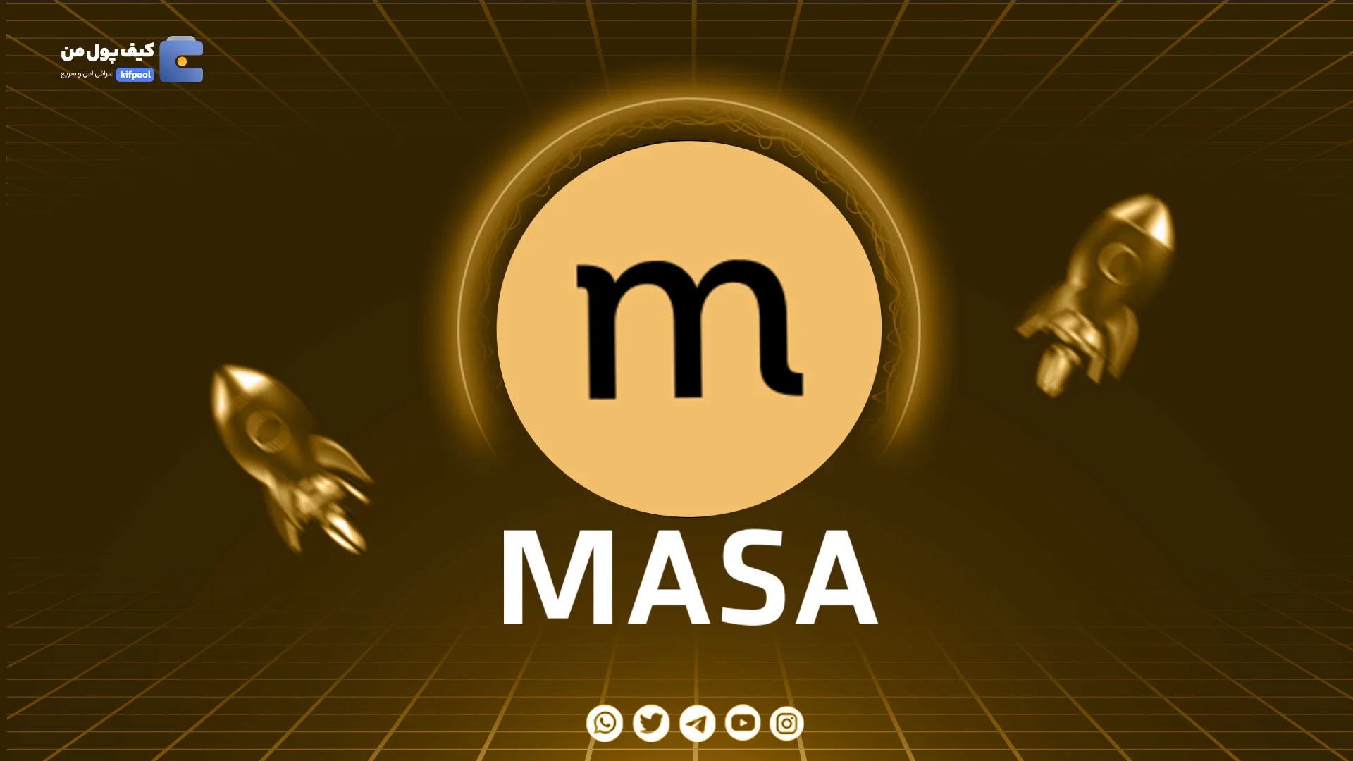 نمودار لحظه ای ارز دیجیتال ماسا نتورک MASA در صرافی کیف پول من