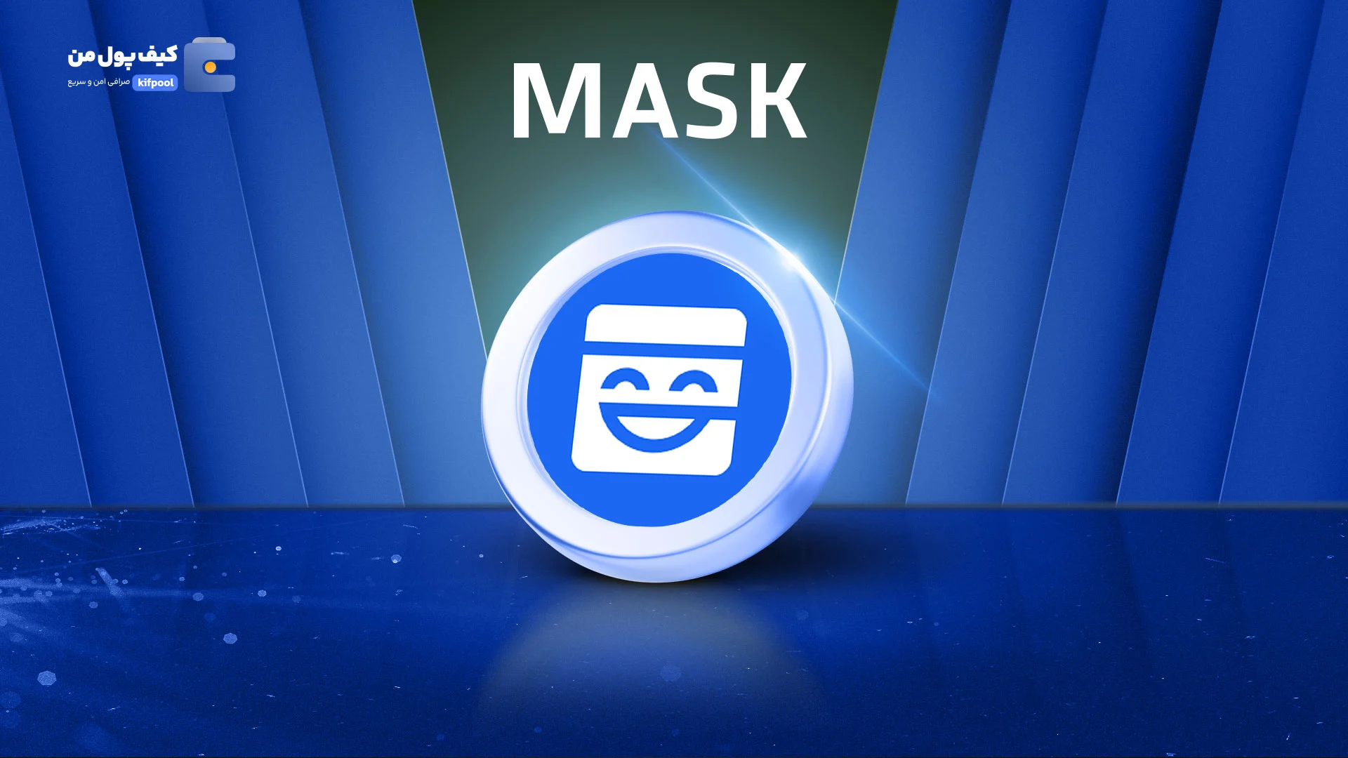 نمودار لحظه ای ارز دیجیتال ماسک نتورک MASK در صرافی کیف پول من