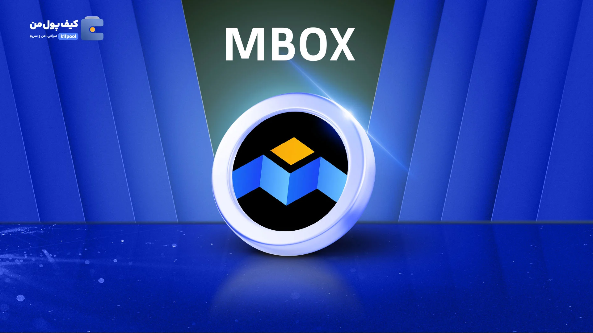 خرید و فروش ارز دیجیتال موبوکس MBOX با کمترین کارمزد در صرافی کیف پول من