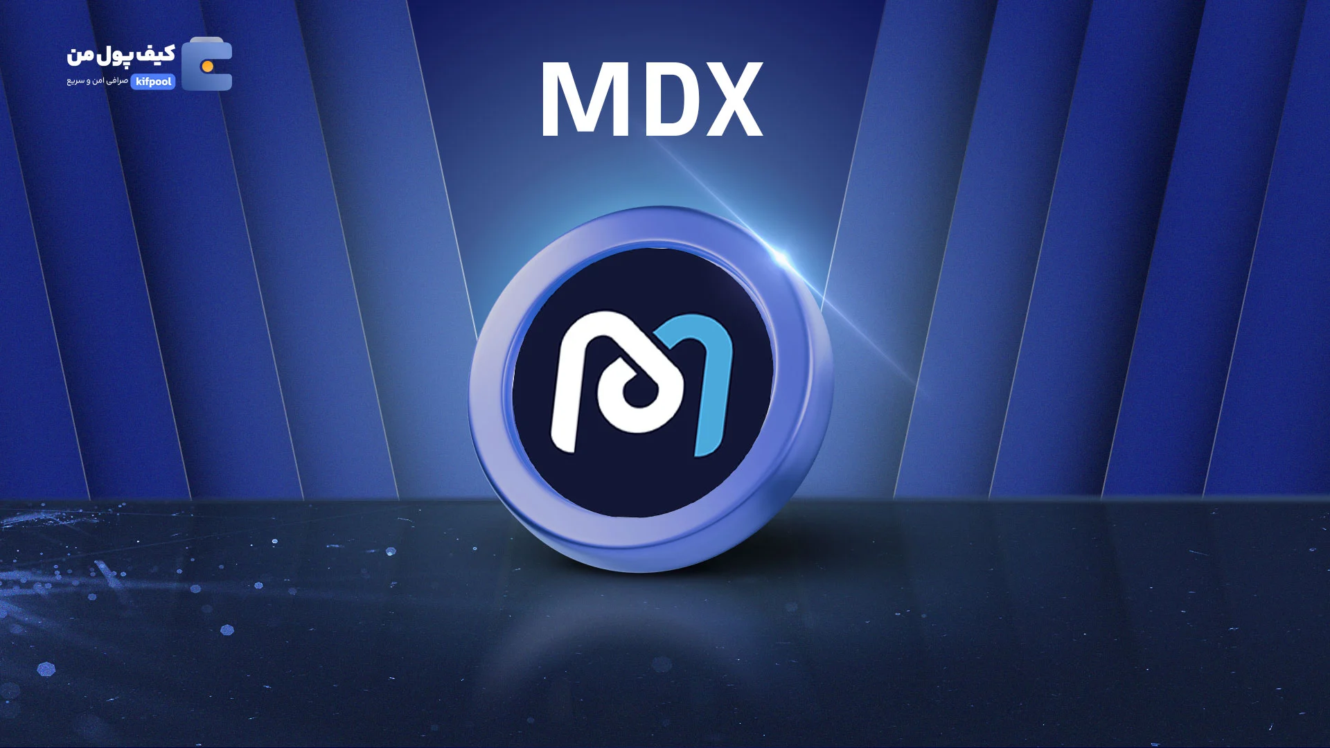 نمودار قیمت ارز دیجیتال ام دکس MDX در صرافی کیف پول من