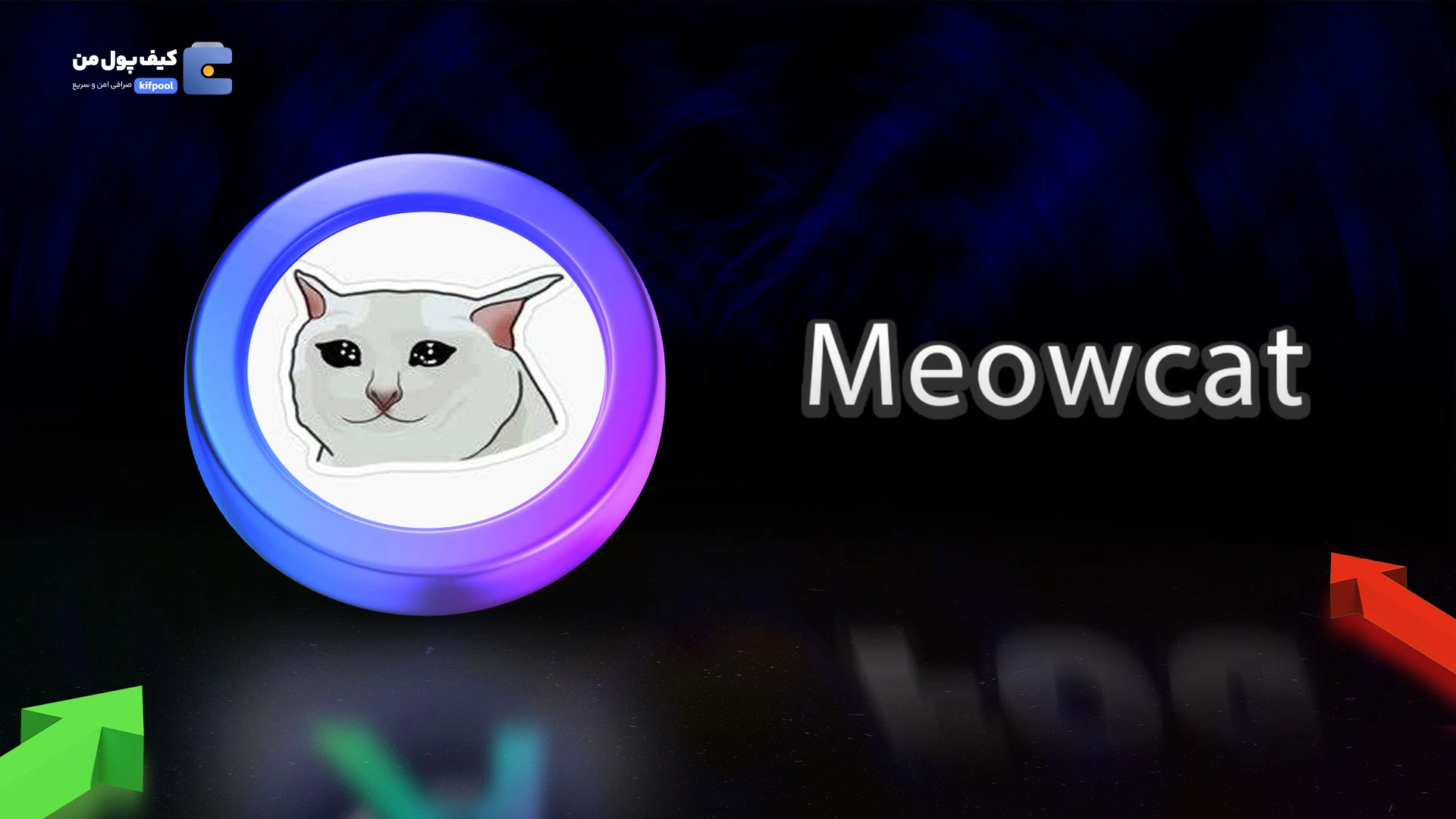 خرید ارز دیجیتال MEOWCATبا کمترین کارمزد | واریز آنی به کیف پول