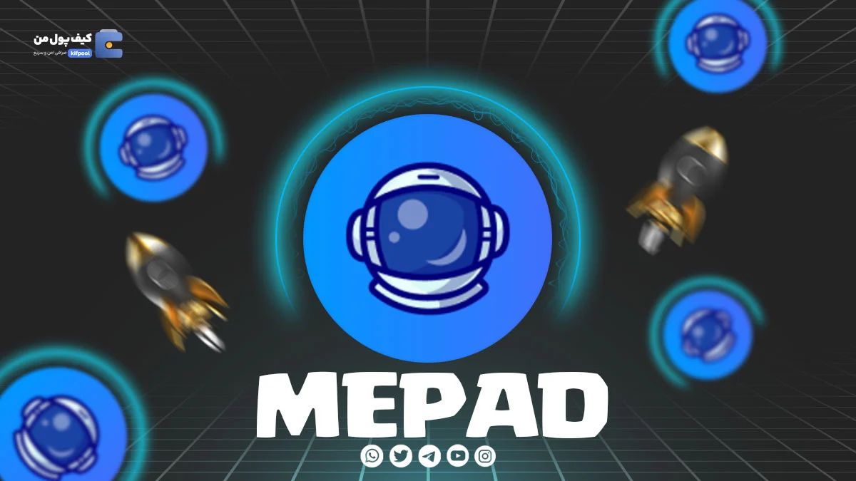 خرید و فروش ارز دیجیتال میم پاد MEPAD با کمترین کارمزد در صرافی کیف پول 