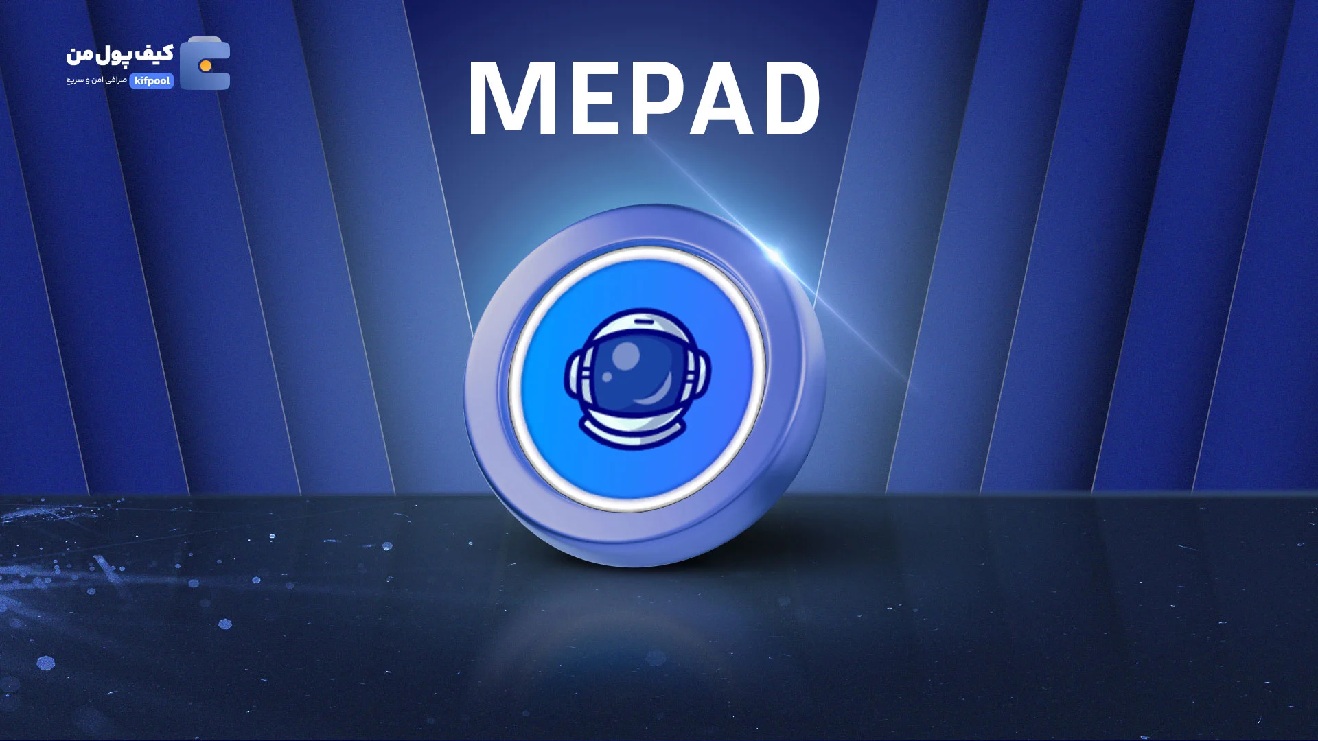 خرید فوری ارز دیجتال میم پاد MEPAD در صرافی کیف پول من