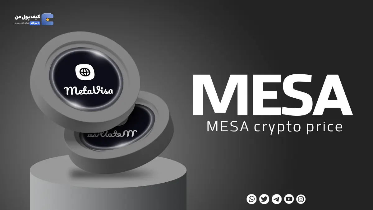 خرید ارز دیجیتال متا ویزا MESA با کمترین کارمزد در صراافی کیف پول من