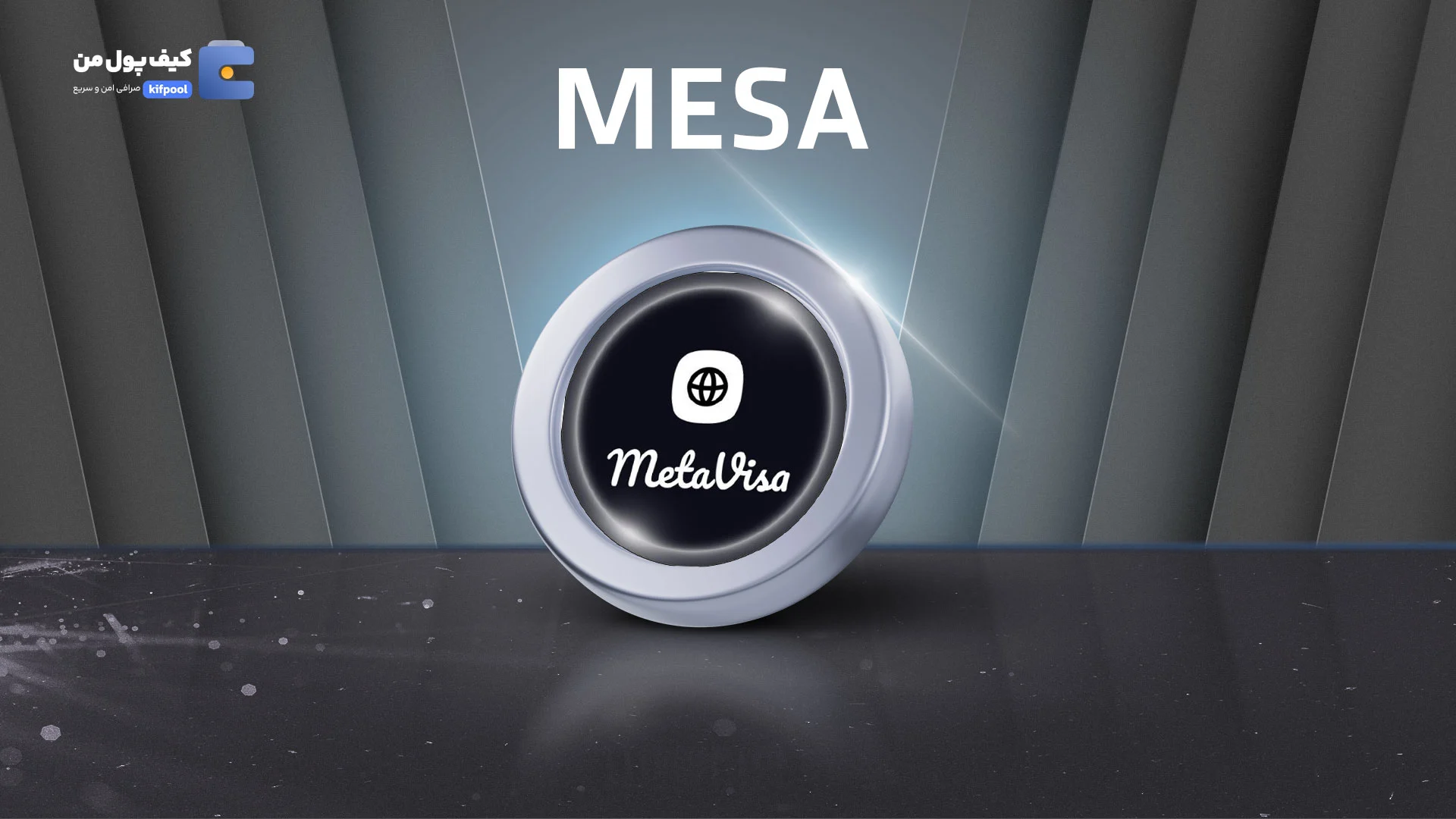 خرید فوری ارز دیجیتال متا ویزا MESA در صرافی کیف پول من