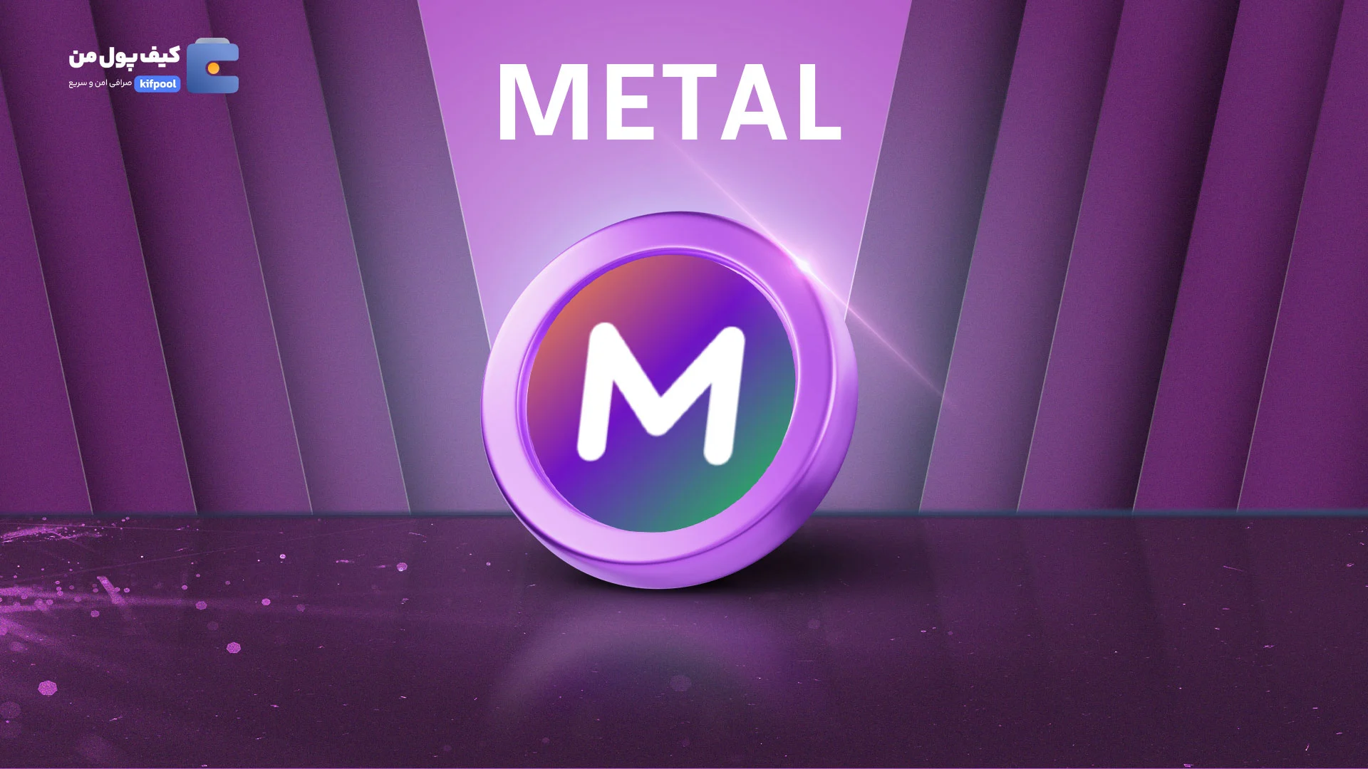 خرید فوری ارز دیجیتال متال بلاکچین METAL در صرافی کیف پول من