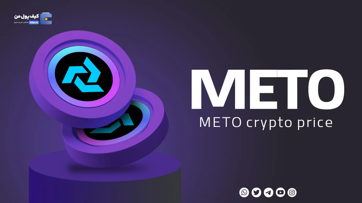 خرید ارز دیجیتال متا فلوئنس METO از صرافی کیف پول من