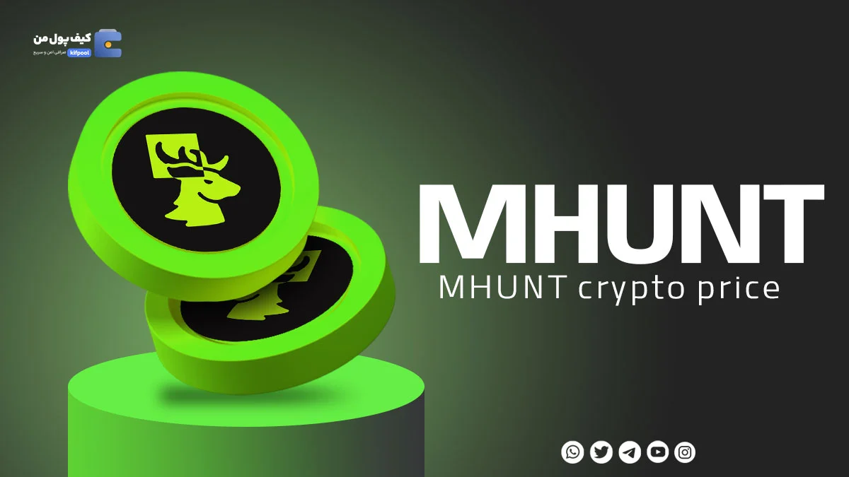 خرید و فروش ارز دیجیتال متا شوتر MHUNT با کمترین کارمزد در صرافی کیف پول من