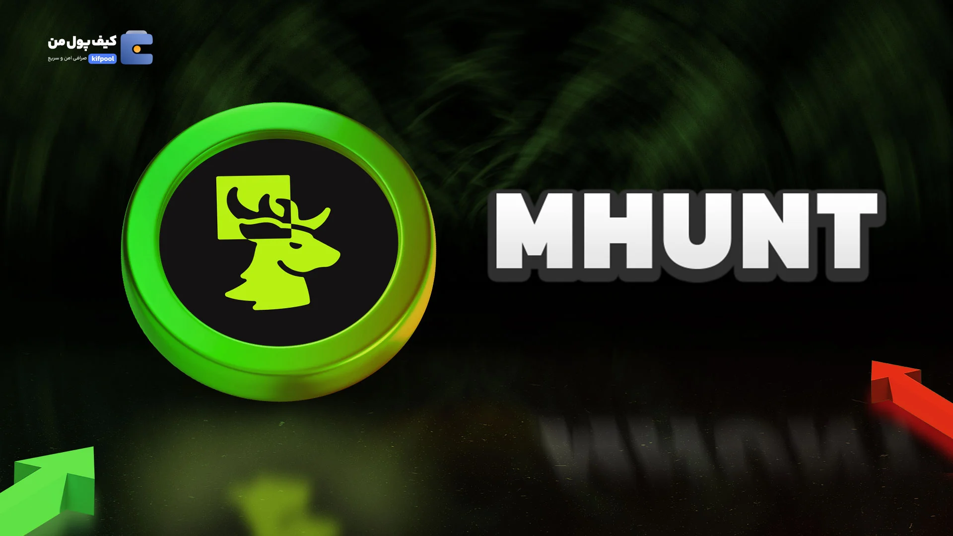 خرید فوری ارز دیجیتال متا شوتر MHUNT در صرافی کیف پول من