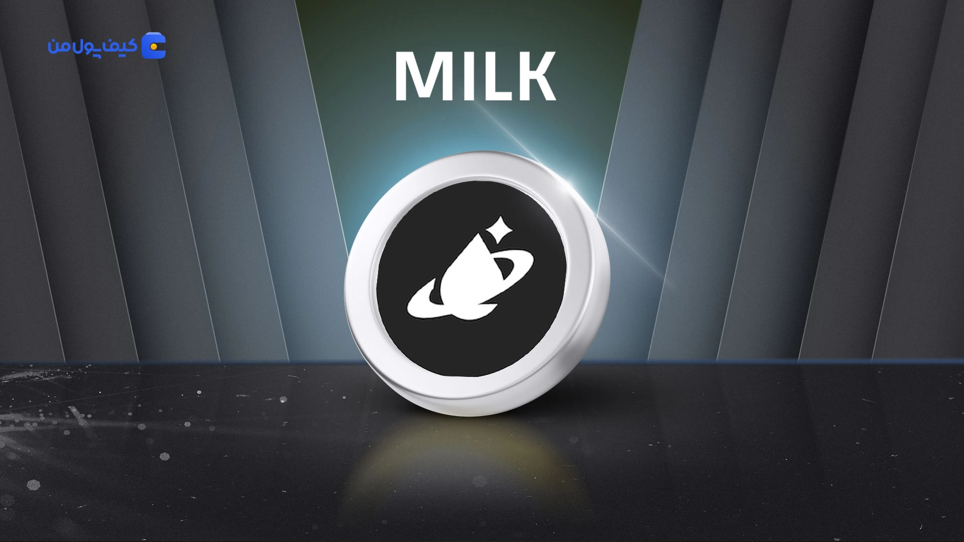 نمودار لحظه ای ارز دیجیتال میلکی وی MILK در صرافی کیف پول من