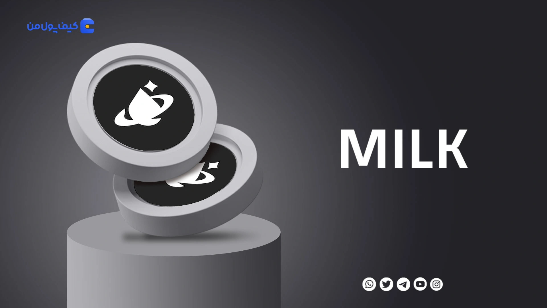 خرید و فروش ارز دیجیتال میلکی وی MILK با کمترین کارمزد در صرافی کیف پول من