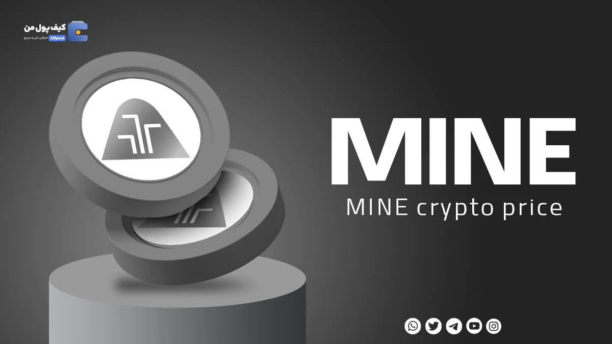 خرید ارز دیجیتال اسپیس ماین MINE با کمترین کارمزد در صرافی کیف پول من