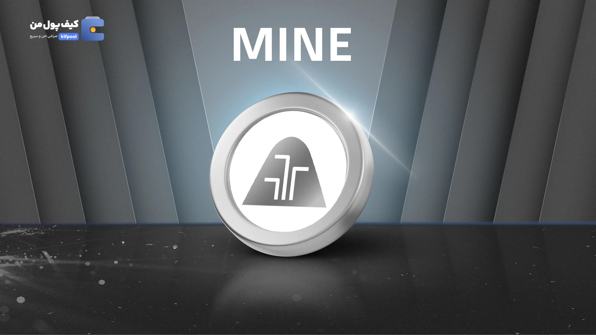 نمودار قیمت ارز دیجیتال اسپیس ماین MINE در صرافی کیف پول من