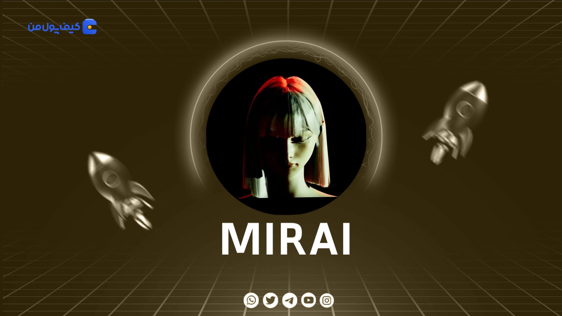 خرید و فروش ارز دیجیتال MIRAI میرای با کمترین کارمزد در صرافی کیف پول من