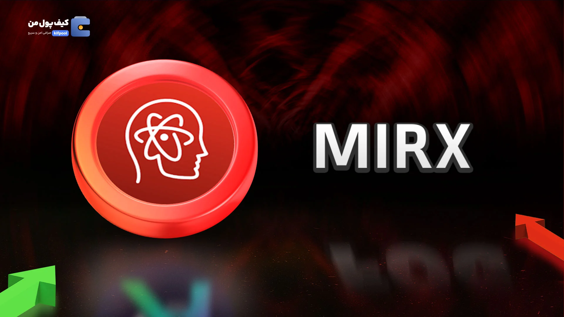 خرید و فروش ارز دیجیتال میرادا اِی آی MIRX با کمترین کارمزد در صرافی کیف پول من