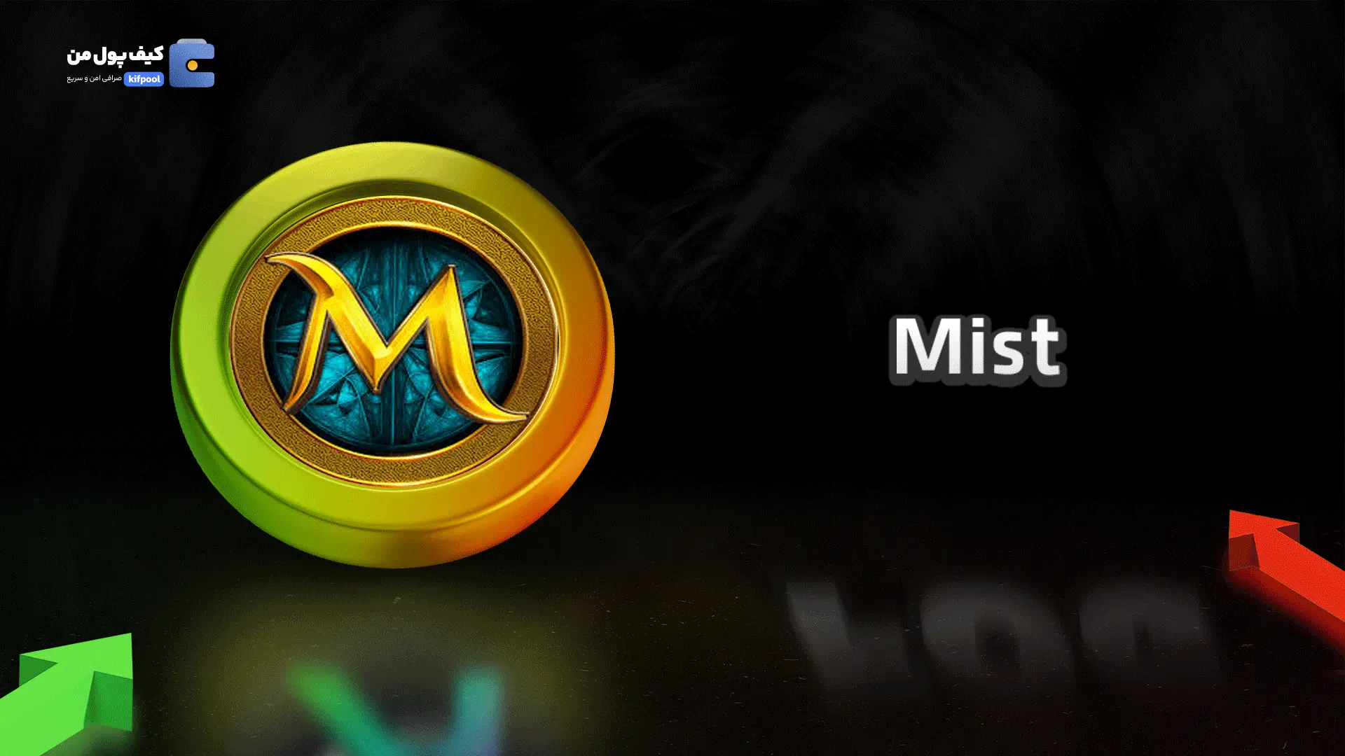 خرید ریالی و تومانی ارز دیجیتال MIST از صرافی کیف پول من