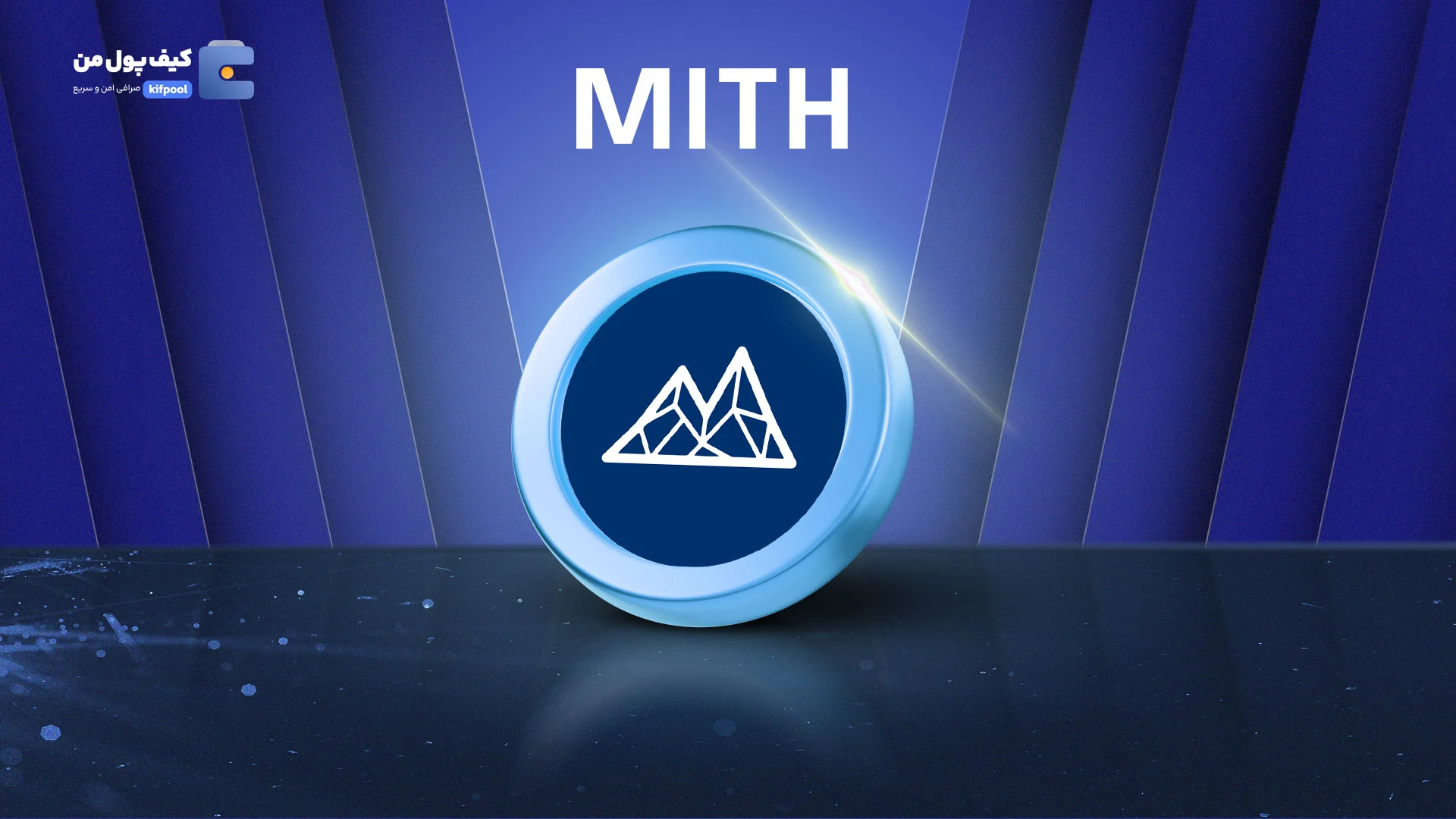 نمودار قیمت ارز دیجیتال میتریل MITH در صرافی کیف پول من