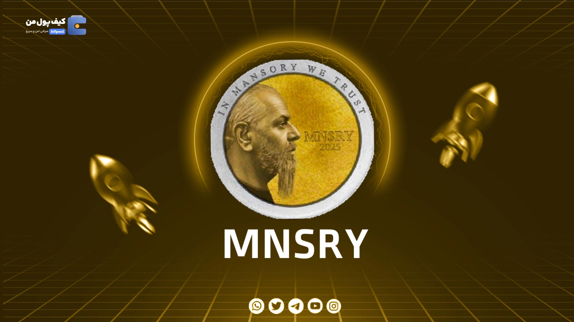 خرید و فروش ارز دیجیتال منصوری MNSRY با کمترین کارمزد در صرافی کیف پول من
