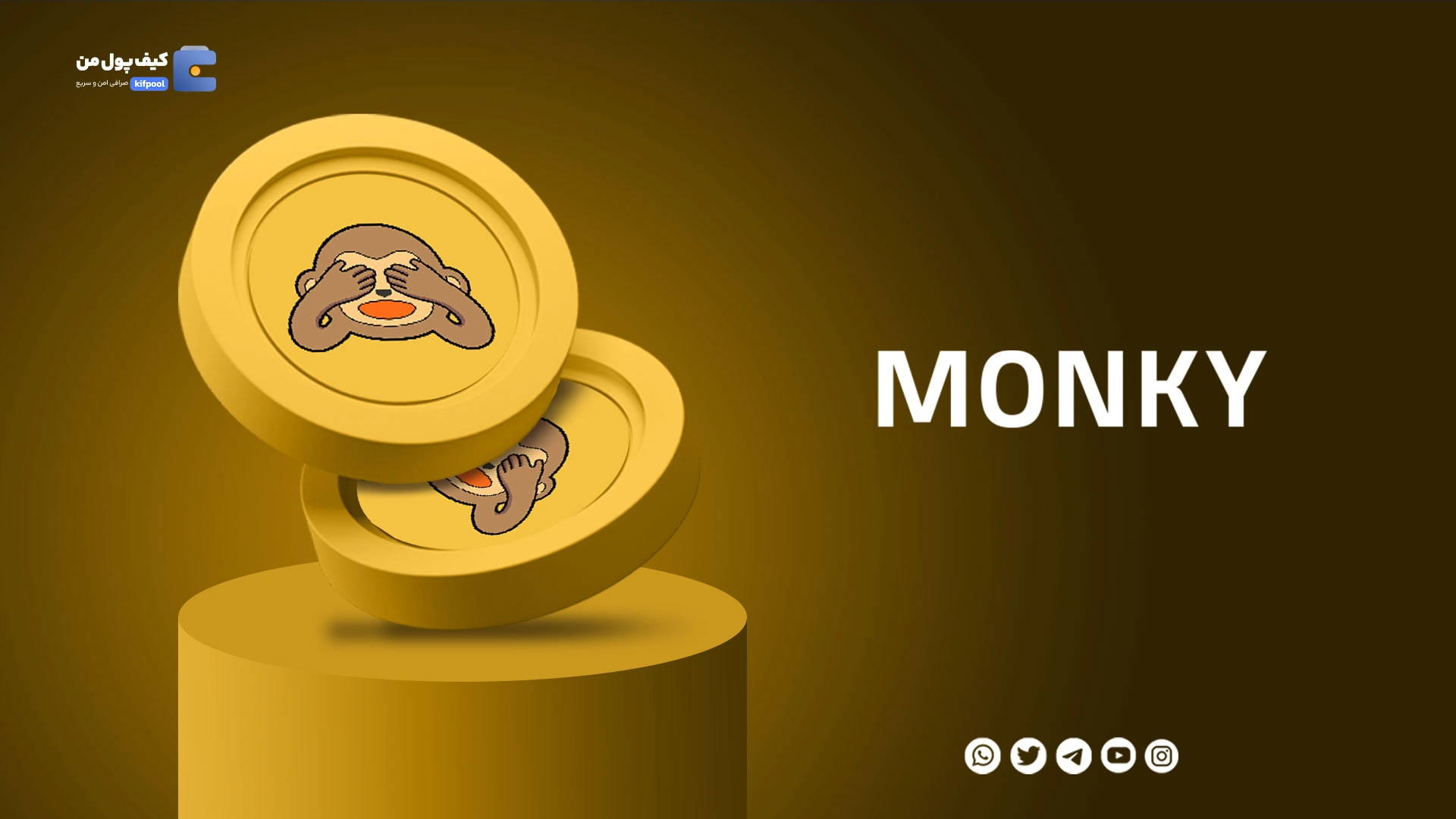 خرید و فروش ارز دیجیتال وایز مانکی MONKY با کمترین کارمزد در صرافی کیف پول من