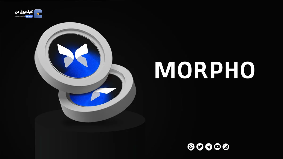 خرید ارز دیجیتال Morpho Labs با کمترین کارمزد | واریز انی به کیف پول