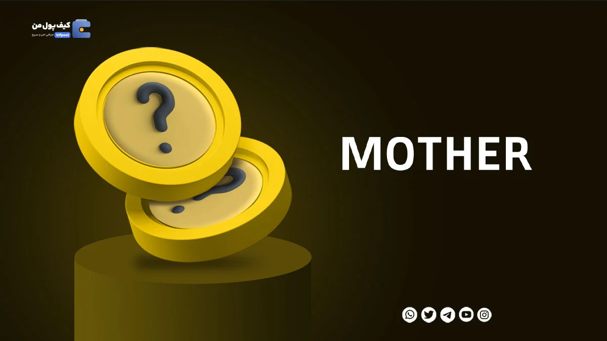 خرید ریالی و تومانی ارز دیجیتال MOTIHERاز صرافی کیف پول من