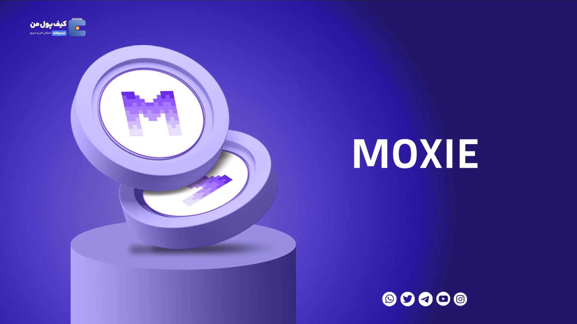 خرید و فروش ارز دیجیتال ماکسی MOXIE با کمترین کارمزد در صرافی کیف پول من