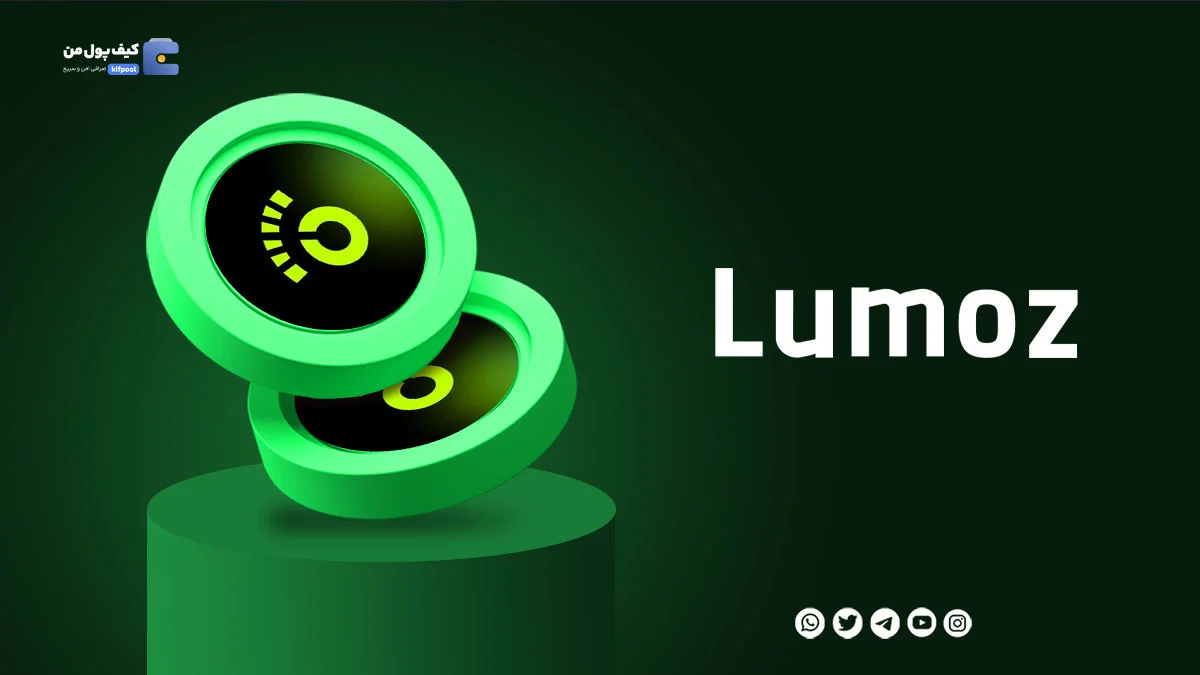 خرید ارز دیجیتال Lumoz با کمترین کارمزد | واریز انی به کیف پول