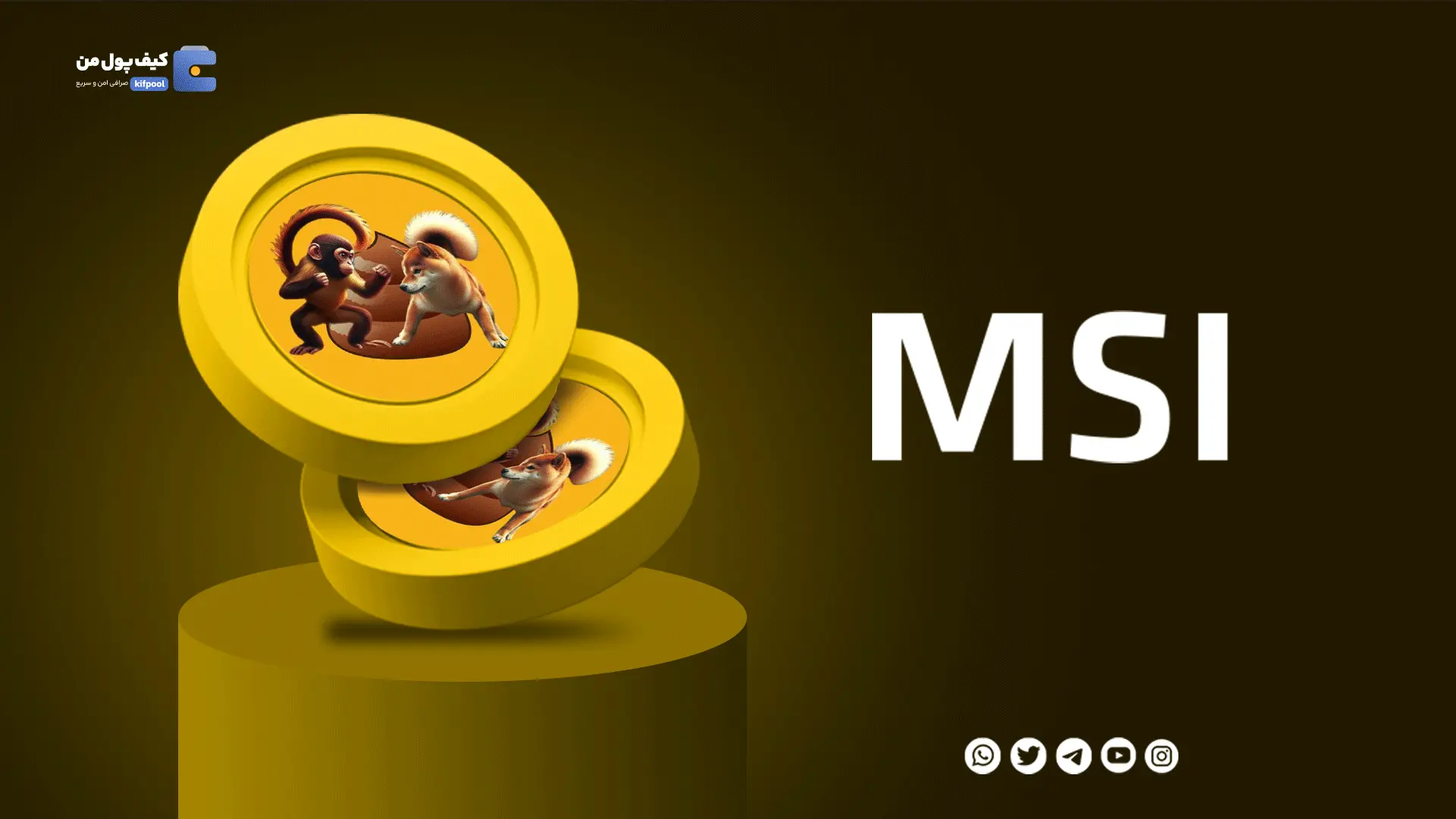 خرید ارز دیجیتال MSI با کمترین کارمزد | واریز انی به کیف پول