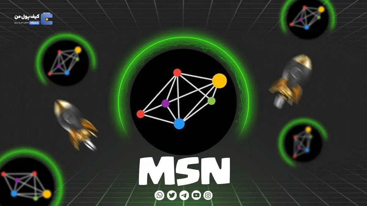 ولت برای ارز دیجیتالMSN | خرید و فروش آسان ارز دیجیتال MSNصرافی کیف پول من