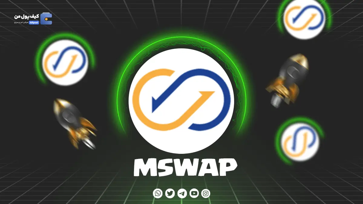 خرید ریالی و تومانی ارز دیجیتال MSWAP از صرافی کیف پول من